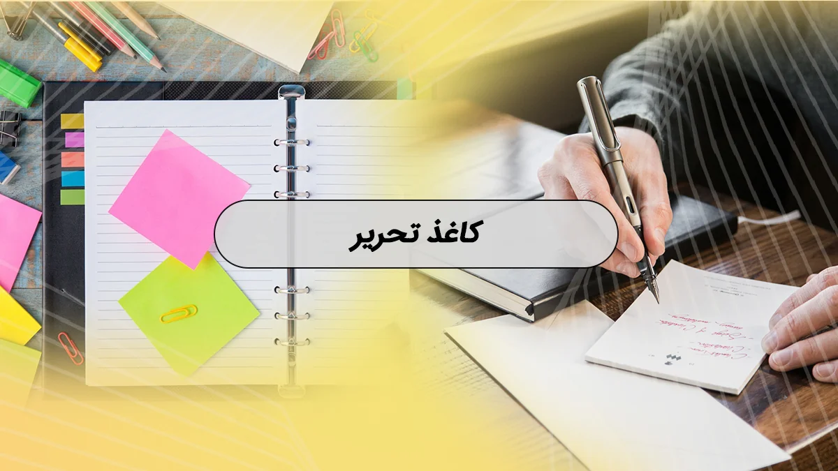 کاغذ تحریر چیست؟